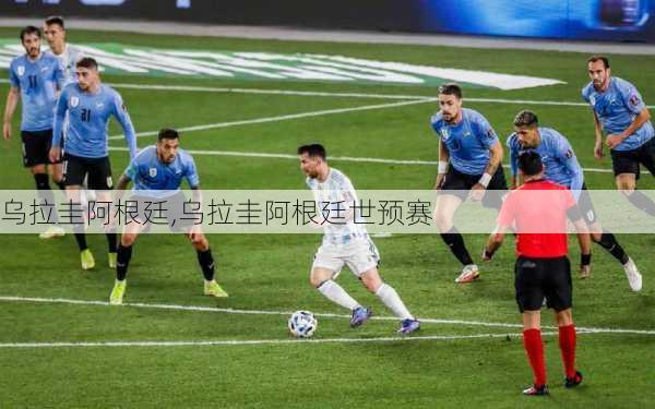 乌拉圭阿根廷,乌拉圭阿根廷世预赛