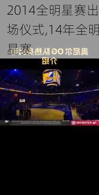 2014全明星赛出场仪式,14年全明星赛