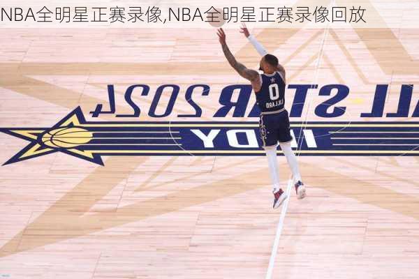 NBA全明星正赛录像,NBA全明星正赛录像回放