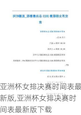 亚洲杯女排决赛时间表最新版,亚洲杯女排决赛时间表最新版下载
