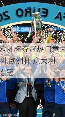 欧洲杯夺冠热门意大利,欧洲杯 意大利夺冠