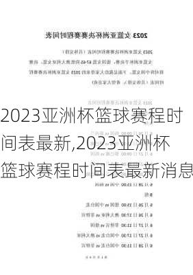 2023亚洲杯篮球赛程时间表最新,2023亚洲杯篮球赛程时间表最新消息
