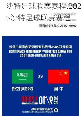 沙特足球联赛赛程,2025沙特足球联赛赛程