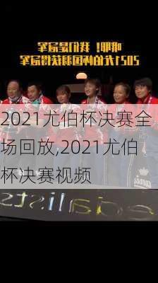2021尤伯杯决赛全场回放,2021尤伯杯决赛视频