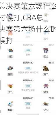 总决赛第六场什么时候打,CBA总决赛第六场什么时候打