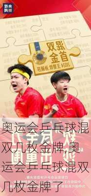 奥运会乒乓球混双几枚金牌,奥运会乒乓球混双几枚金牌了