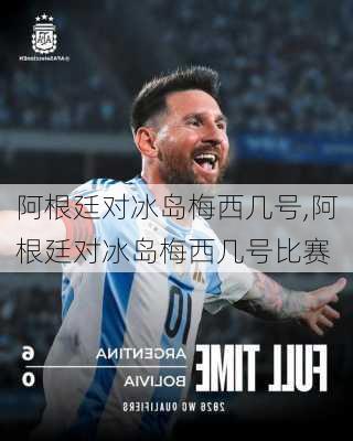 阿根廷对冰岛梅西几号,阿根廷对冰岛梅西几号比赛