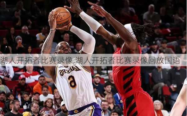湖人开拓者比赛录像,湖人开拓者比赛录像回放国语