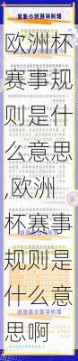 欧洲杯赛事规则是什么意思,欧洲杯赛事规则是什么意思啊