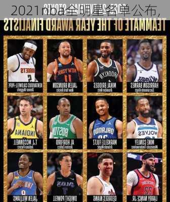 2021nba全明星名单公布,