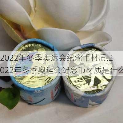 2022年冬季奥运会纪念币材质,2022年冬季奥运会纪念币材质是什么