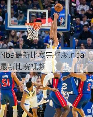 Nba最新比赛完整版,nba最新比赛视频