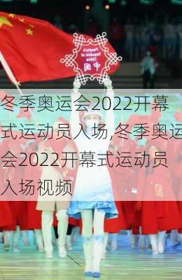 冬季奥运会2022开幕式运动员入场,冬季奥运会2022开幕式运动员入场视频