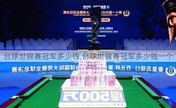 台球世锦赛冠军多少钱,台球世锦赛冠军多少钱一个