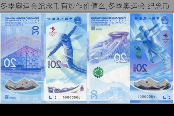 冬季奥运会纪念币有炒作价值么,冬季奥运会 纪念币