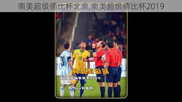 南美超级德比杯北京,南美超级德比杯2019