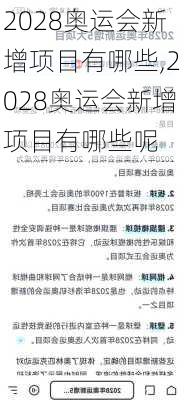 2028奥运会新增项目有哪些,2028奥运会新增项目有哪些呢