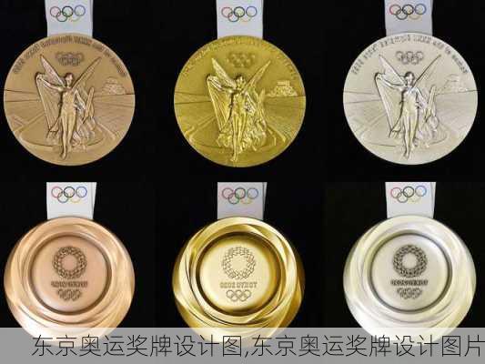 东京奥运奖牌设计图,东京奥运奖牌设计图片