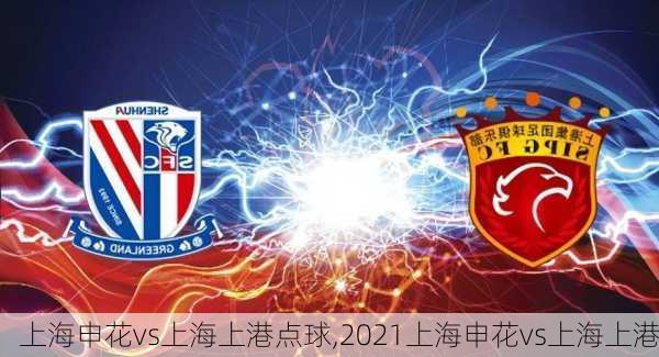 上海申花vs上海上港点球,2021上海申花vs上海上港
