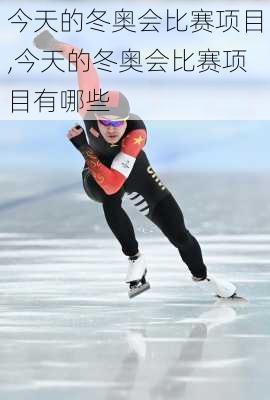 今天的冬奥会比赛项目,今天的冬奥会比赛项目有哪些