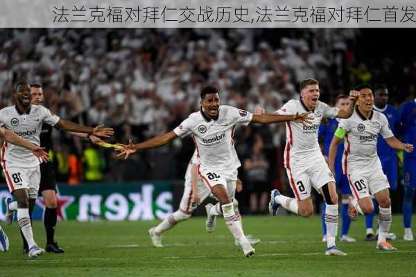 法兰克福对拜仁交战历史,法兰克福对拜仁首发