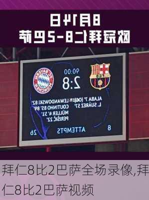 拜仁8比2巴萨全场录像,拜仁8比2巴萨视频