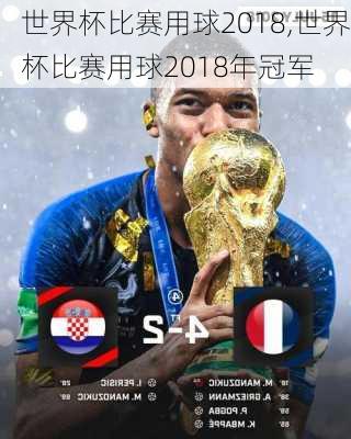 世界杯比赛用球2018,世界杯比赛用球2018年冠军