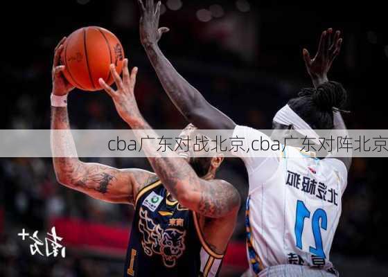 cba广东对战北京,cba广东对阵北京
