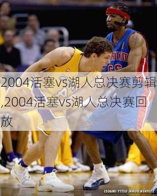2004活塞vs湖人总决赛剪辑,2004活塞vs湖人总决赛回放