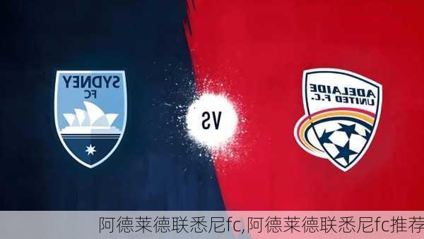 阿德莱德联悉尼fc,阿德莱德联悉尼fc推荐