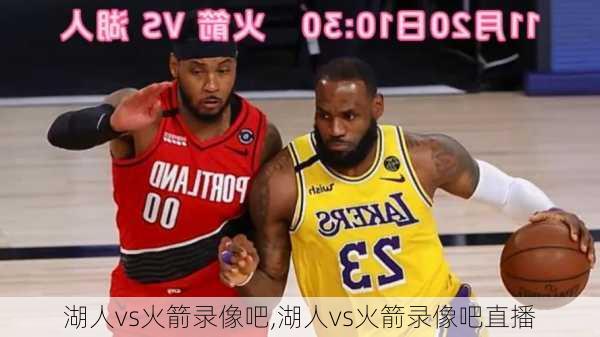 湖人vs火箭录像吧,湖人vs火箭录像吧直播