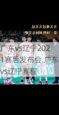 广东vs辽宁2021赛后发布会,广东vs辽宁赛程