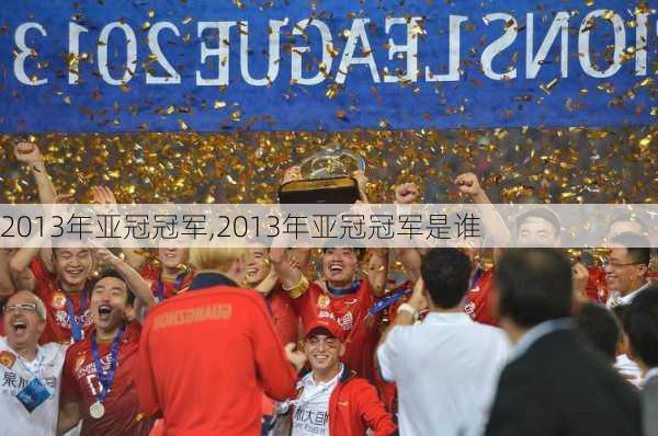 2013年亚冠冠军,2013年亚冠冠军是谁