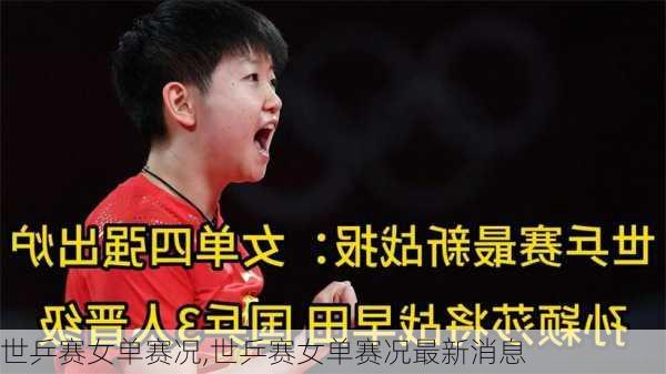 世乒赛女单赛况,世乒赛女单赛况最新消息