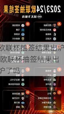 欧联杯抽签结果出炉,欧联杯抽签结果出炉了吗