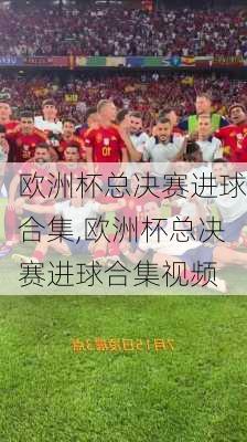 欧洲杯总决赛进球合集,欧洲杯总决赛进球合集视频