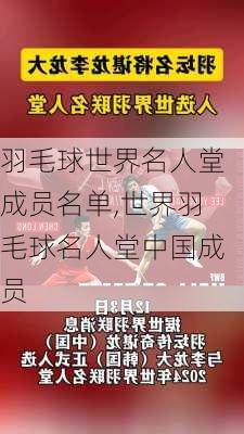 羽毛球世界名人堂成员名单,世界羽毛球名人堂中国成员