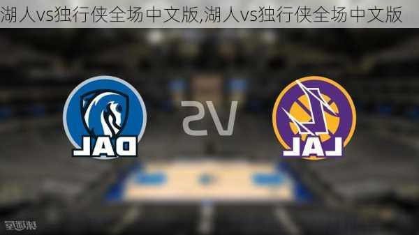 湖人vs独行侠全场中文版,湖人vs独行侠全场中文版