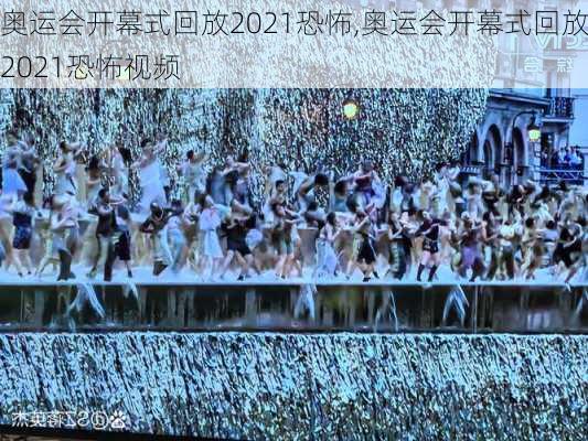 奥运会开幕式回放2021恐怖,奥运会开幕式回放2021恐怖视频