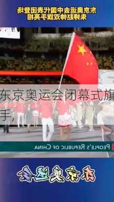 东京奥运会闭幕式旗手,