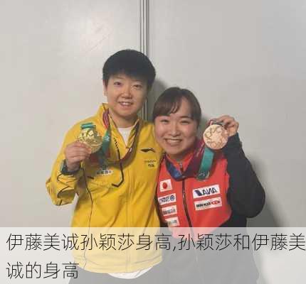 伊藤美诚孙颖莎身高,孙颖莎和伊藤美诚的身高