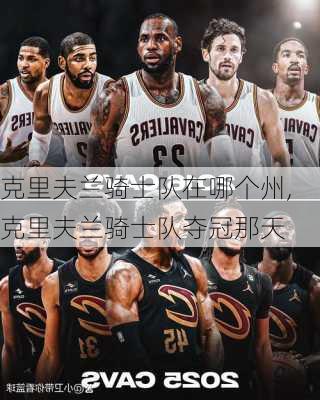 克里夫兰骑士队在哪个州,克里夫兰骑士队夺冠那天