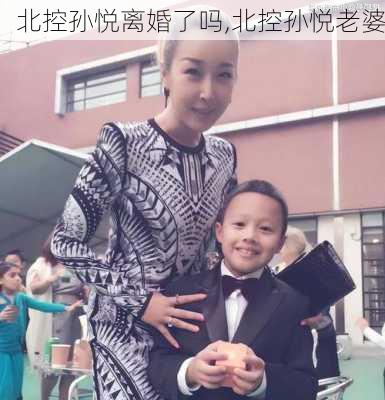 北控孙悦离婚了吗,北控孙悦老婆