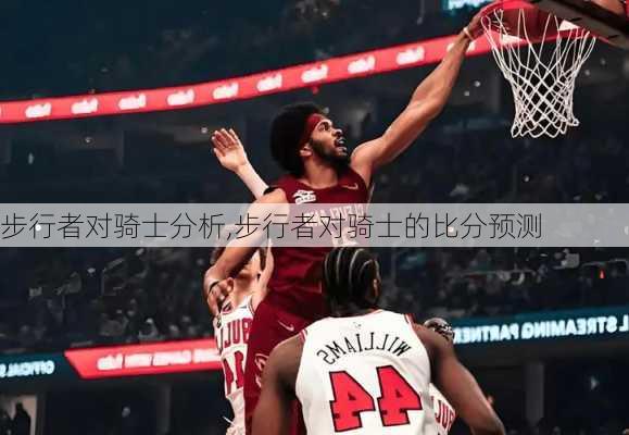 步行者对骑士分析,步行者对骑士的比分预测