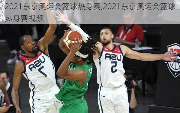 2021东京奥运会篮球热身赛,2021东京奥运会篮球热身赛视频