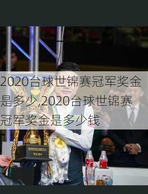 2020台球世锦赛冠军奖金是多少,2020台球世锦赛冠军奖金是多少钱