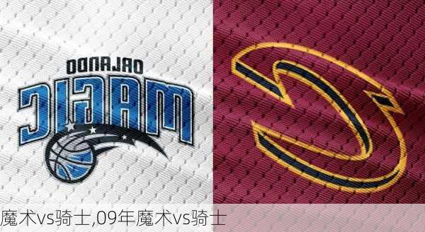 魔术vs骑士,09年魔术vs骑士