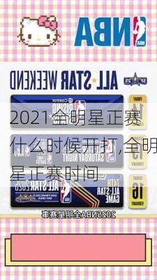 2021全明星正赛什么时候开打,全明星正赛时间