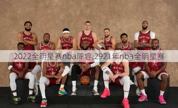 2022全明星赛nba阵容,2921年nba全明星赛