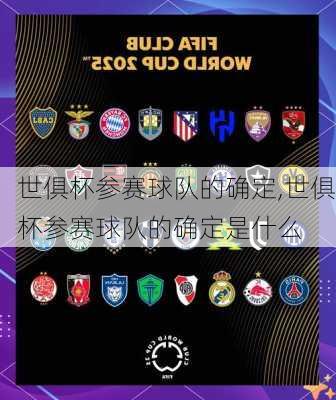 世俱杯参赛球队的确定,世俱杯参赛球队的确定是什么